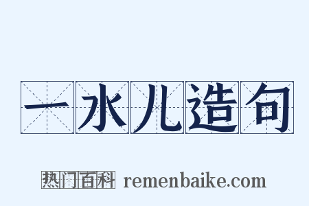 一水儿造句是什么意思的图片
